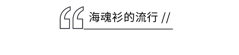 海魂衫的前世今生,了解一下?(图5) 海魂衫的前世今生,了解一下?(图5)