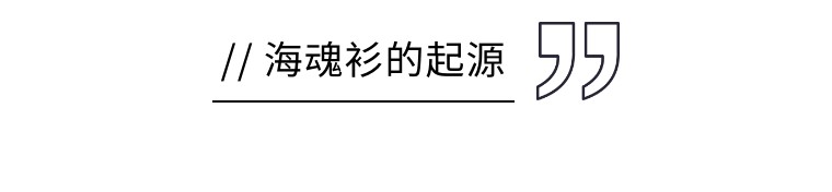 海魂衫的前世今生,了解一下?(图3) 海魂衫的前世今生,了解一下?(图3)