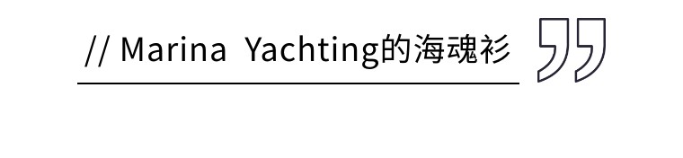海魂衫的前世今生,了解一下?(图7) 海魂衫的前世今生,了解一下?(图7)