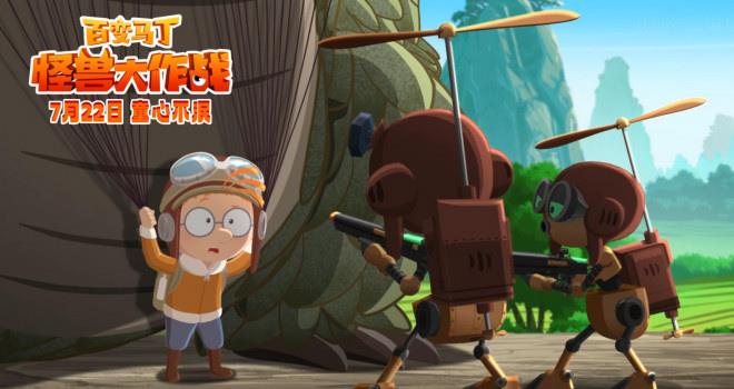 冒险全升级!《百变马丁:怪兽大作战》曝终极预告(图3) 冒险全升级!《百变马丁:怪兽大作战》曝终极预告(图3)