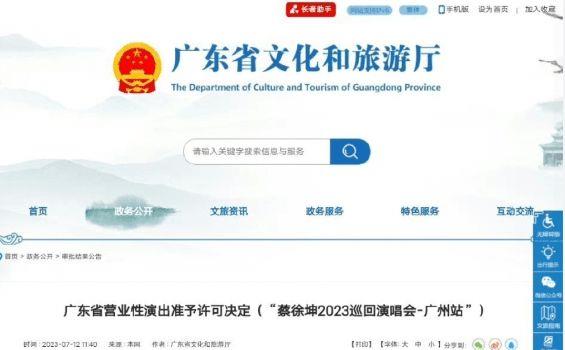 蔡徐坤演唱会主办方宣布:广州站演出将延期举行(图2) 微信截图_20230713105514