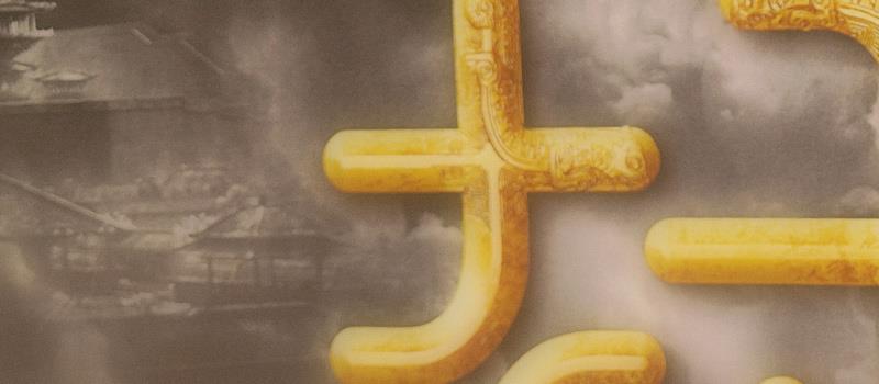 《封神第一部》郑州首映 主创秀才艺“溯源”殷商(图7) 《封神第一部》郑州首映 主创秀才艺“溯源”殷商(图7)