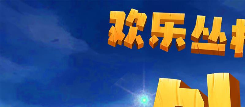 嗨翻暑期!《欢乐丛林之外星人大冒险》热映中(图1) 嗨翻暑期!《欢乐丛林之外星人大冒险》热映中(图1)