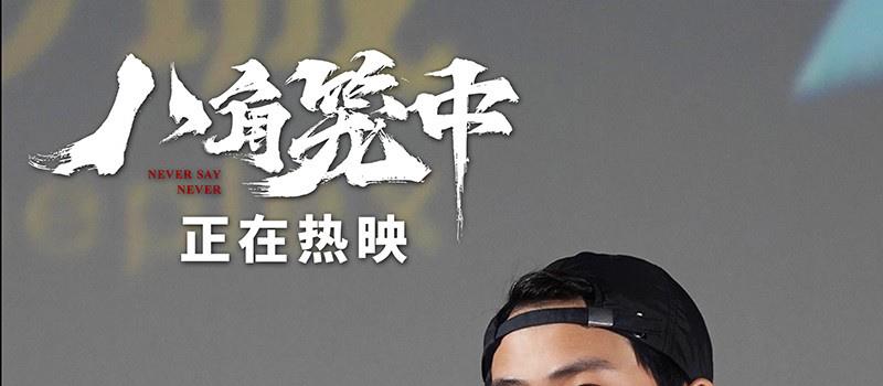 《八角笼中》路演收官 王宝强深鞠躬致谢所有观众(图3) 《八角笼中》路演收官 王宝强深鞠躬致谢所有观众(图3)