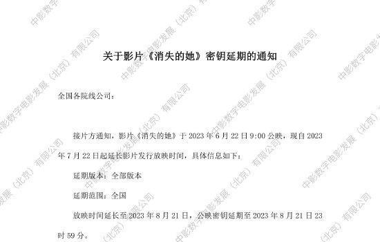 《消失的她》密钥延期,将延长上映至8月21日(图2) w700d1q75cms