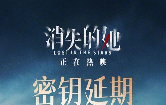 《消失的她》密钥延期,将延长上映至8月21日(图1) w700d1q75cms (1)