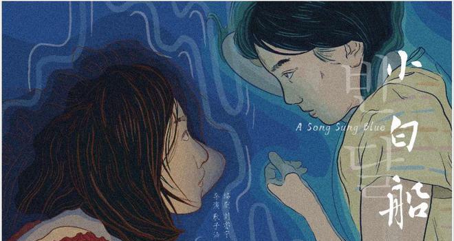 戛纳女导演华语新片，为成长唱一首悲伤的歌(图2)