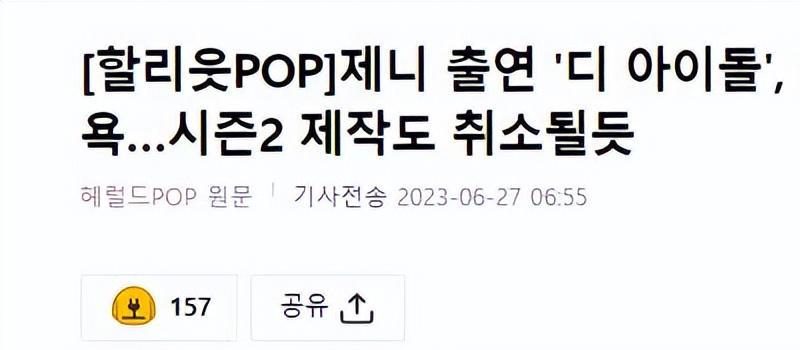 Jennie的38秒演技惊艳,美剧《偶像》在严厉的批评中,提前结束?(图1) Jennie的38秒演技惊艳,美剧《偶像》在严厉的批评中,提前结束?(图1)