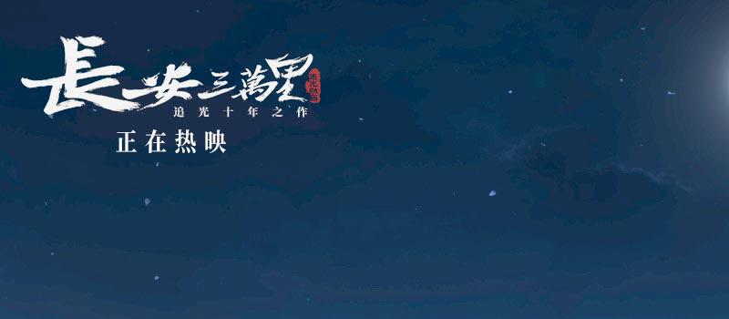 《长安三万里》曝将进酒视频 感受李白的万丈豪情(图1)