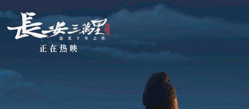 《长安三万里》曝将进酒视频 感受李白的万丈豪情(图2)