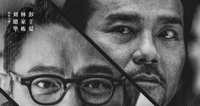 电影《潜行》定档12月29日进军贺岁档 刘德华十六年后再演反派 携手林家栋彭于晏刘雅瑟等“4帝1后”开启正邪较量(图3)