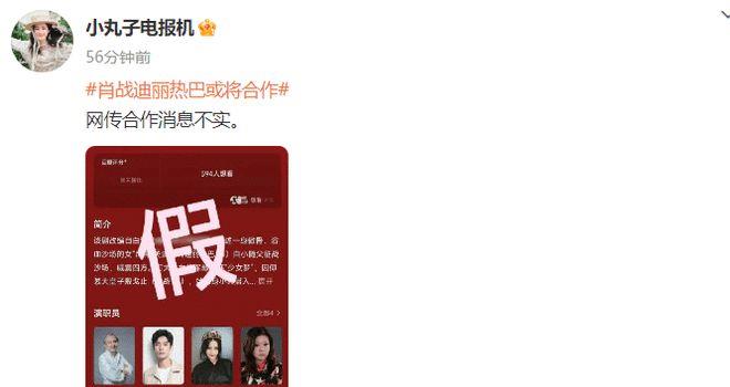 肖战迪丽热巴将合作古装剧?女方回应称消息不实(图4) 微信截图_20230717151627