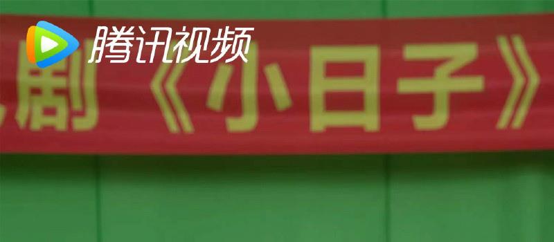 《小日子》曝杀青照 陈晓童瑶首次搭档饰演小夫妻(图3)