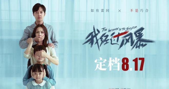 《我经过风暴》定档8.17 佟丽娅饰婚姻困境中女性(图1)