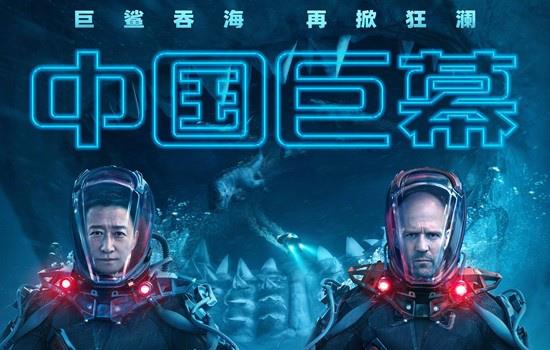 《巨齿鲨2》曝预告 吴京、杰森·斯坦森深海斗鲨(图2) 《巨齿鲨2》曝预告 吴京、杰森·斯坦森深海斗鲨(图2)