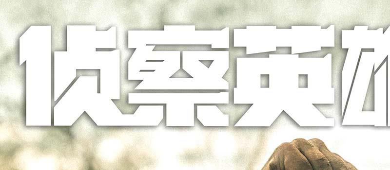 《侦察英雄》曝先导预告 罗晋马思纯再现英雄风采(图3)