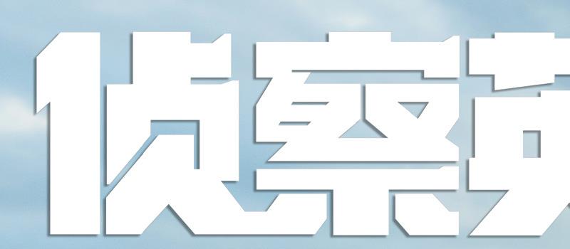 《侦察英雄》曝先导预告 罗晋马思纯再现英雄风采(图4)