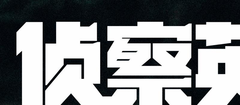 《侦察英雄》曝先导预告 罗晋马思纯再现英雄风采(图2)