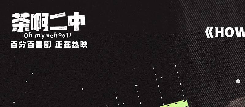 《茶啊二中》曝片尾曲 票房破亿获东北人鼎力支持(图3)