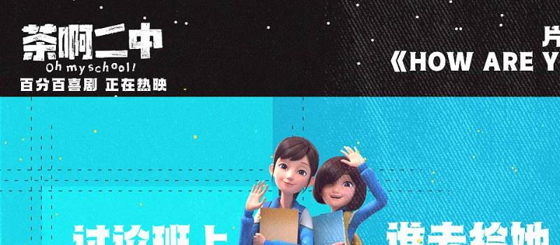 《茶啊二中》曝片尾曲 票房破亿获东北人鼎力支持(图2)