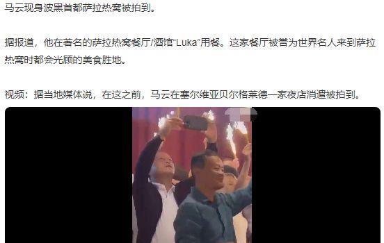 58岁马云现身萨拉热窝,喝平价可乐接地气,身上T恤不足700元(图11) 58岁马云现身萨拉热窝,喝平价可乐接地气,身上T恤不足700元(图11)