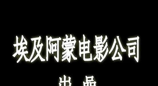 1978年的埃及电影《走向深渊》，我最欣赏它结尾的那段台词拍摄(图2)