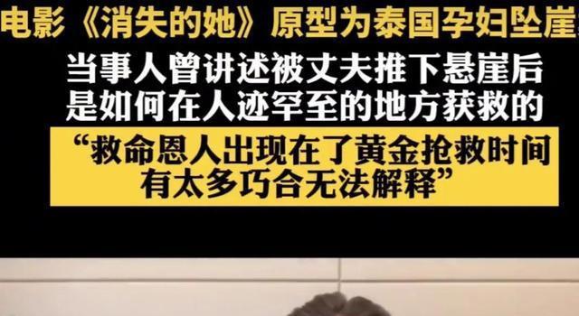 《消失的她》细思极恐两个真实事件改编，现实比电影更悬疑！(图3)