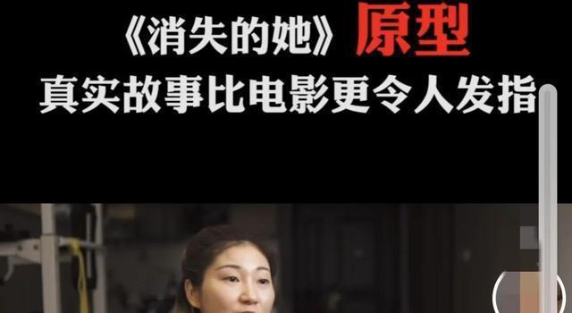 《消失的她》细思极恐两个真实事件改编，现实比电影更悬疑！(图1)