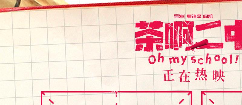 电影《茶啊二中》票房破亿 发布故事板线稿片段(图2) 电影《茶啊二中》票房破亿 发布故事板线稿片段(图2)