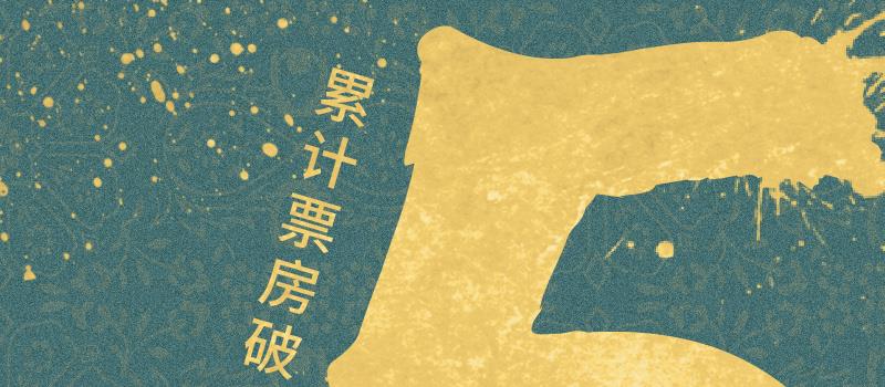 《长安三万里》票房破5亿 成功展现传统文化魅力(图1) 《长安三万里》票房破5亿 成功展现传统文化魅力(图1)