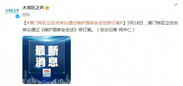 澳门特区立法会审议通过维护国家安全法修订案 (图1) 澳门特区立法会审议通过维护国家安全法修订案