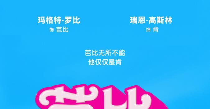 《芭比》曝“最佳选择”版预告 完美呈现人间芭比(图3) 《芭比》曝“最佳选择”版预告 完美呈现人间芭比(图3)