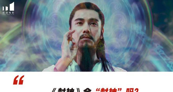 投资30亿、跳票11年，《封神》真的会封神吗？(图1)