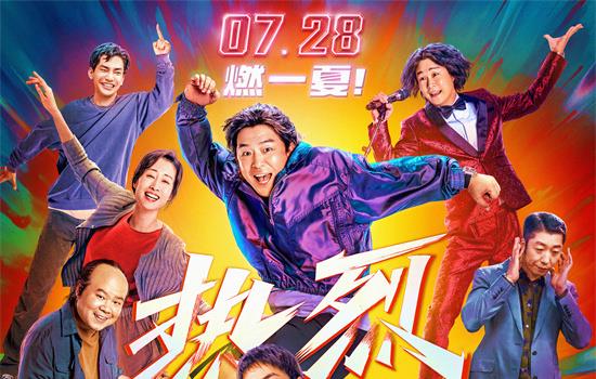 《热烈》曝终极海报 黄渤王一博岳云鹏等点燃盛夏(图1) 《热烈》曝终极海报 黄渤王一博岳云鹏等点燃盛夏(图1)