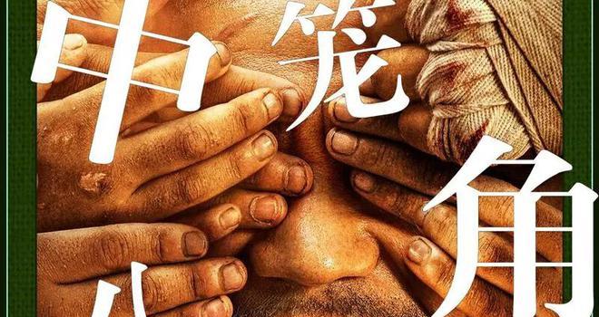 《八角笼中》：生活中的挑战与信念(图2)