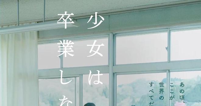 《少女不毕业》：不知不觉，就变成大人了(图1)