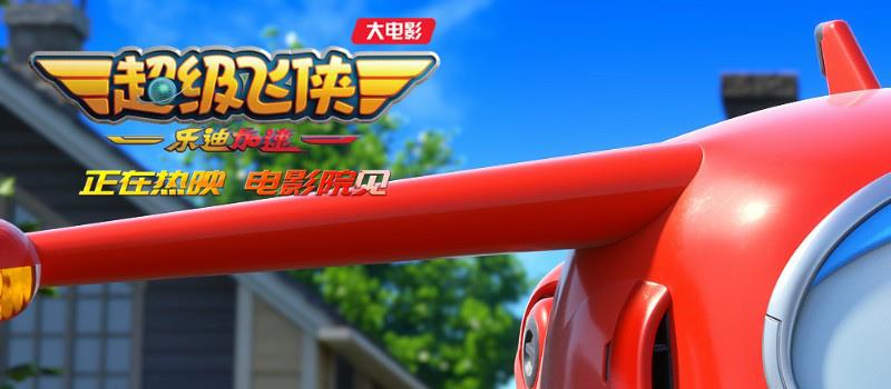 超级飞侠大电影曝片段 孩子们的想象力是最好源泉(图3) 超级飞侠大电影曝片段 孩子们的想象力是最好源泉(图3)