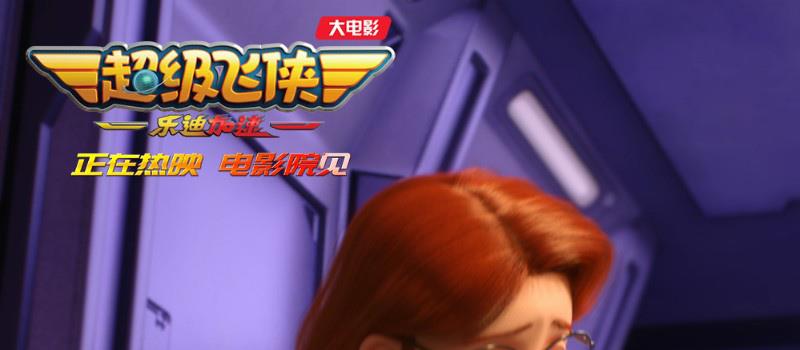 超级飞侠大电影曝片段 孩子们的想象力是最好源泉(图2) 超级飞侠大电影曝片段 孩子们的想象力是最好源泉(图2)