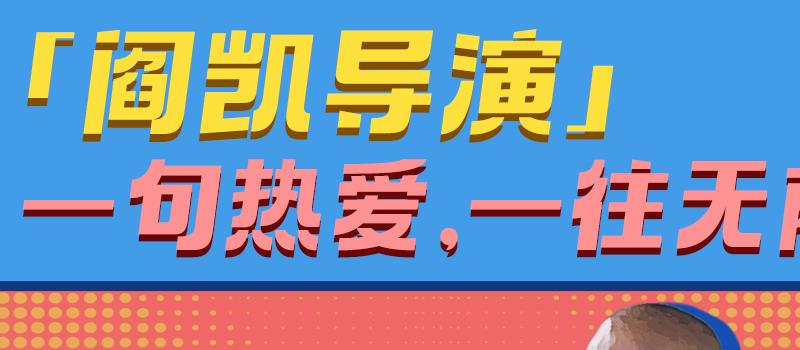 《茶啊二中》导演特辑 阎凯白天做动画晚上开滴滴(图2) 《茶啊二中》导演特辑 阎凯白天做动画晚上开滴滴(图2)