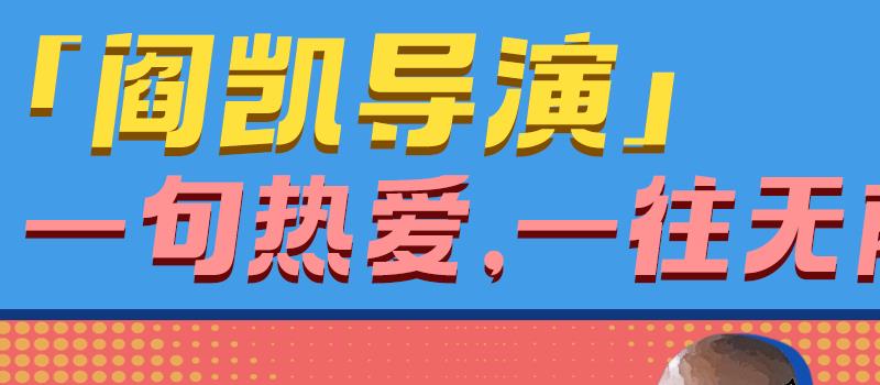 《茶啊二中》导演特辑 阎凯白天做动画晚上开滴滴(图3) 《茶啊二中》导演特辑 阎凯白天做动画晚上开滴滴(图3)