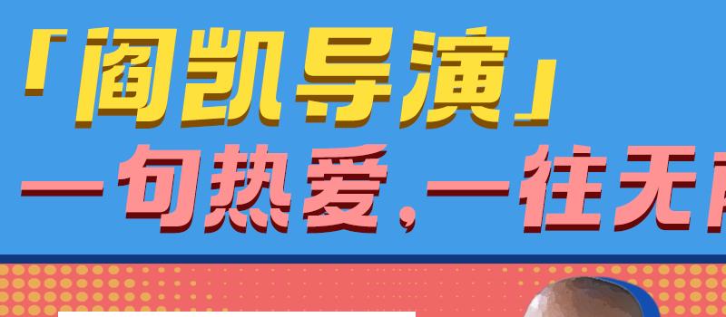 《茶啊二中》导演特辑 阎凯白天做动画晚上开滴滴(图1) 《茶啊二中》导演特辑 阎凯白天做动画晚上开滴滴(图1)