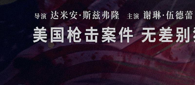 《恶世之子》曝预告定档7.28 追凶无差别枪击案(图1) 《恶世之子》曝预告定档7.28 追凶无差别枪击案(图1)