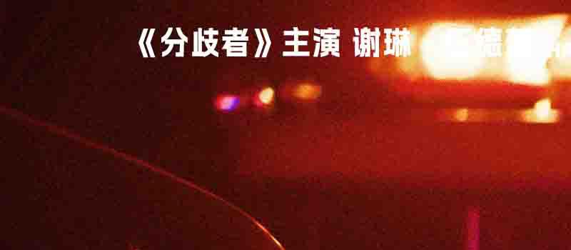 《恶世之子》曝预告定档7.28 追凶无差别枪击案(图3) 《恶世之子》曝预告定档7.28 追凶无差别枪击案(图3)