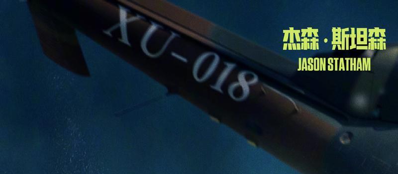 《巨齿鲨2：深渊》曝IMAX版预告，杰森·斯坦森、吴京深海斗鲨(图6)