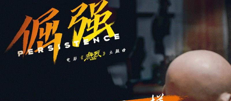 电影《热烈》发布《倔强》MV 歌词版剧照首发(图2)