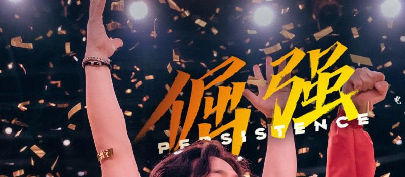 电影《热烈》发布《倔强》MV 歌词版剧照首发(图1)