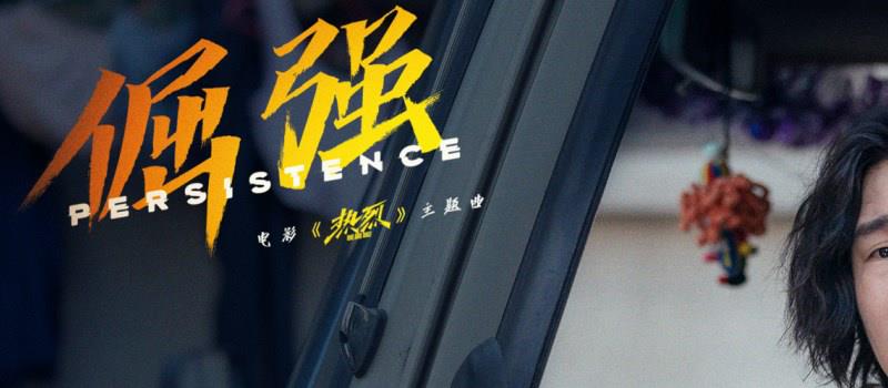 电影《热烈》发布《倔强》MV 歌词版剧照首发(图3)