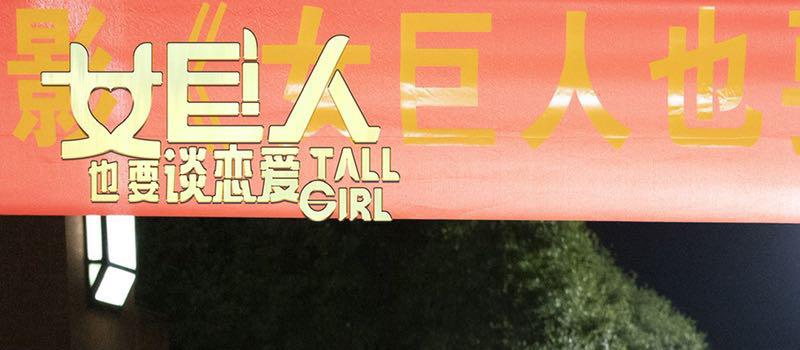 喜剧人集合!电影《女巨人也要谈恋爱》正式杀青(图2) 喜剧人集合!电影《女巨人也要谈恋爱》正式杀青(图2)