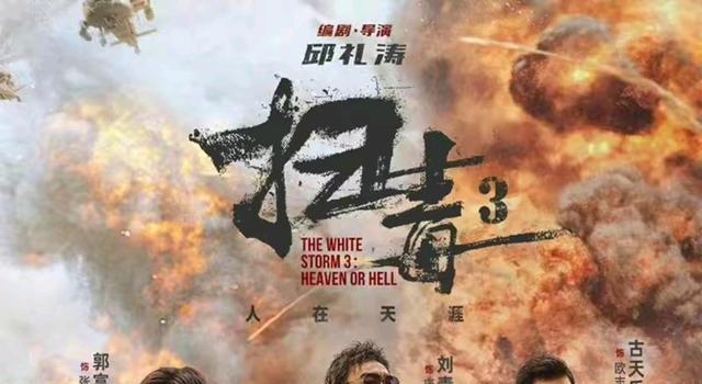 《扫毒3》口碑崩塌,三大影帝沦为笑柄,影片质量不如网络大电影(图1) 《扫毒3》口碑崩塌,三大影帝沦为笑柄,影片质量不如网络大电影(图1)