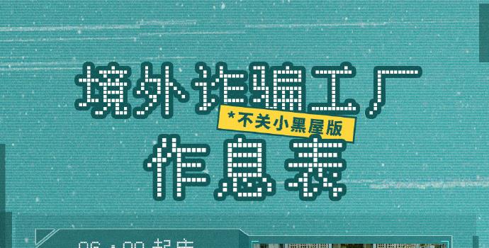 千门八将是啥?《孤注一掷》破译诈骗工厂行业黑话(图3) 千门八将是啥?《孤注一掷》破译诈骗工厂行业黑话(图3)